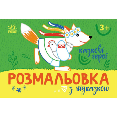 Розмальовка із кольоровим контуром Казкові герої (укр) Ранок С560012У