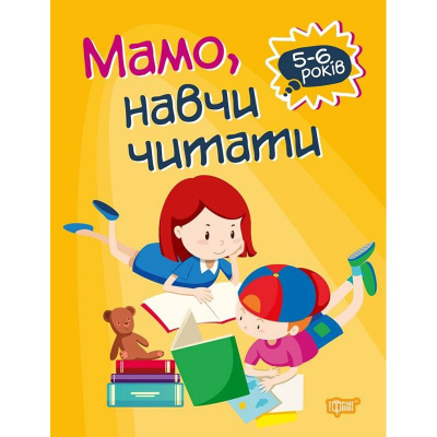 Книга Домашня академія. Мама, навчи читати, укр Торсинг К01455