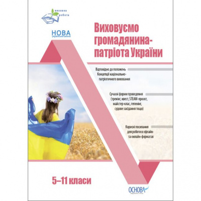 Посібник Виховуємо громадянина-патріота України (5-11 класи) Ранок ПРВ041