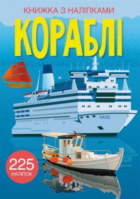 Книга з наклейками. Кораблі, укр Crystal Book F00023041