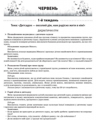Книга Літо в дитячому садочку. Молодша група (укр) Ранок О134194У