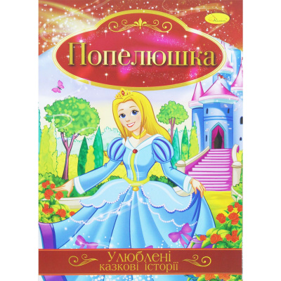 Книжка Улюблені казкові історії: Попелюшка (укр) Апельсин КТ-01
