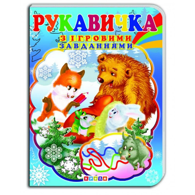 Книжка-картонка з ігровими завданнями Рукавичка (укр) Кредо 90776