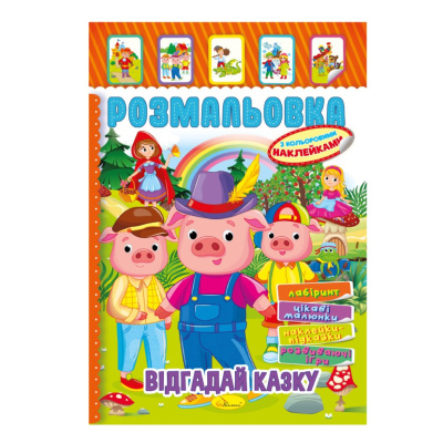 Книжка Розмальовка "Відгадай казку" РМ-51-06 з кольоровими наліпками