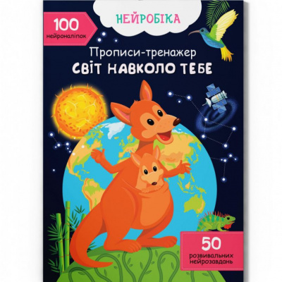 Прописи з наліпками Світ навколо тебе (укр) Crystal Book F00030751