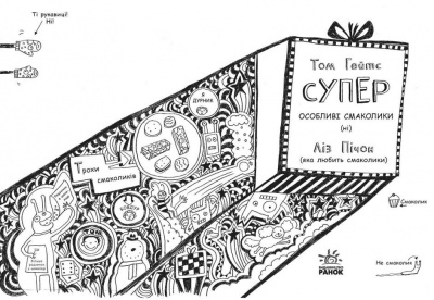 Дитяча книжка Суперособливі смаколики (ні). Том Гейтс Ранок Ч696006У