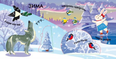 Книжка-баньки з віконцями Пори року (укр) Crystal Book F00020419