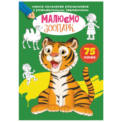 Книга Перша кольорова розфарбування із завданнями. Зоопарк Crystal Book F00027105