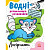 Водні розмальовки-розвивайки Лабіринти, укр Ранок Л735011У
