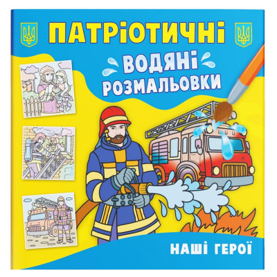 Водяні розмальовки Наші герої (укр) Crystal Book F00030166
