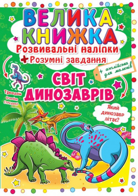 Велика книга Розвиваючі наклейки. Розумні завдання. Світ динозаврів (укр) Crystal Book F00015537