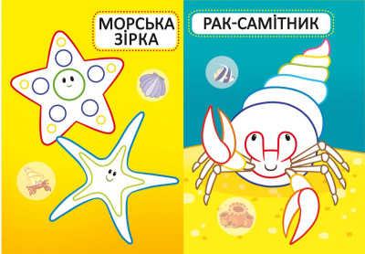 Книга Перші розмальовки. Морські мешканці укр Crystal Book F00025551