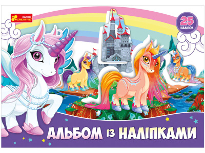 Альбом з наклейками Єдиноріг Ранок 13164003У