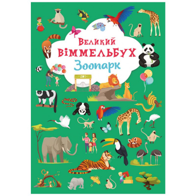 Книга-картонка Великий віммельбух. Зоопарк (укр) Crystal Book F00027402