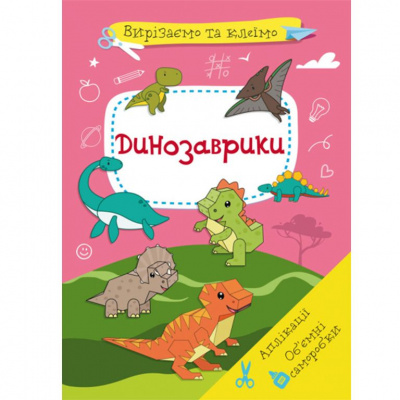 Книга Вирізаємо та клеїмо. Динозаврики  (укр) Crystal Book F00028435