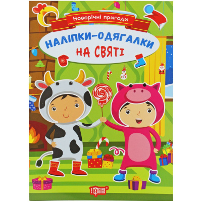 Книжка з наклейками Новорічні пригоди: На святі (укр) Торсинг К00252