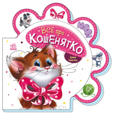 Книга для малюків Все про кошенятко (укр) Ранок М289021У