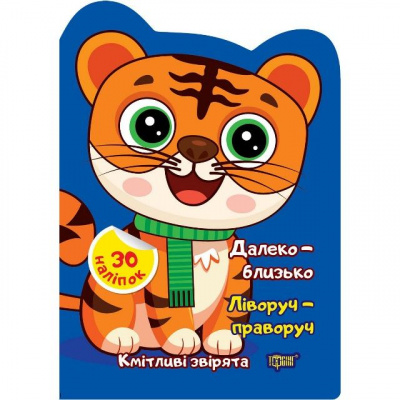 Книжка Кмітливі звірята: Далеко - близко. Ліворуч - праворуч (укр) Торсинг К00442