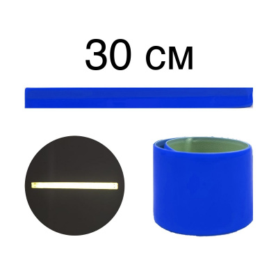 Браслет 30см синій світловідбиваючий MIC Bra-30