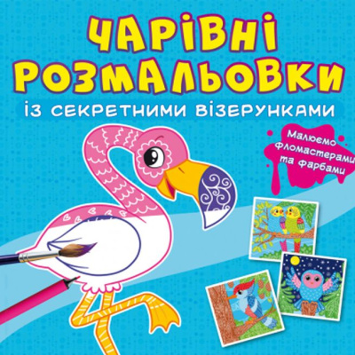 Книга Чарівні розмальовки із секретними візерунками. Птахи Crystal Book F00027817