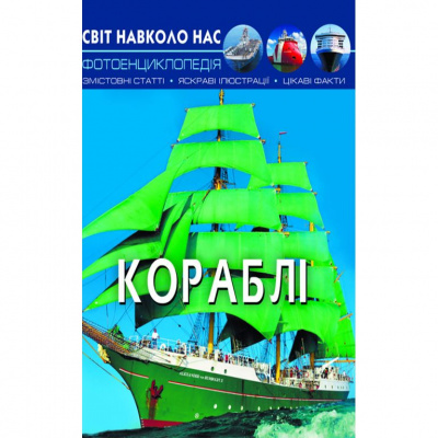 Книга: Світ навколо нас. Кораблі, укр Crystal Book F00021658