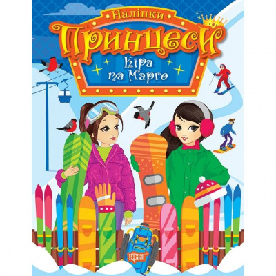 Книга з наліпками Принцеси: Кіра і Марго (укр) Торсинг К01397