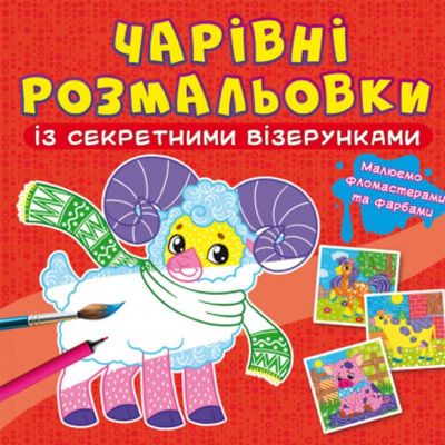 Книга Чарівні розмальовки із секретними візерунками. Свійські тварини Crystal Book F00027815