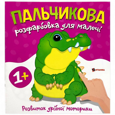 Пальчикова розфарбовка для малюків Крокодил Jumbi 60488