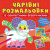 Книга Чарівні розмальовки із секретними візерунками. Свійські тварини Crystal Book F00027815