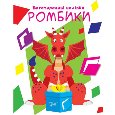 Книга Багаторазові наліпки: Ромбики (укр) Торсинг К01563