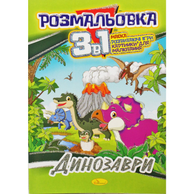 Розмальовка 3в1 Динозаврики Апельсин РМ-27-00