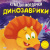 Книга Кумедні мордочки: Динозаврики (укр) Торсинг К01354