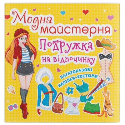 Книга з наклейками Модна майстерня. Подружка на відпочинку (укр) Crystal Book F00015852