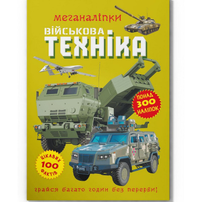 Книга Меганаліпки. Військова техніка Crystal Book F00029956