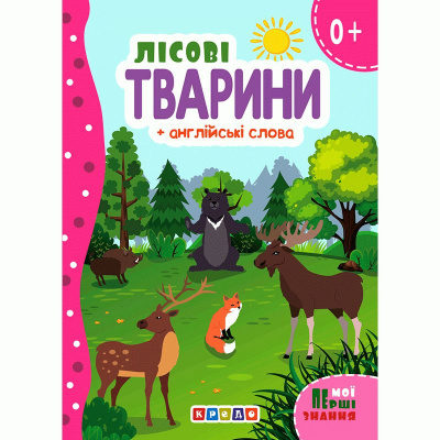 Книжка картонна Лісові тварини + англійські слова (укр) Кредо 144439
