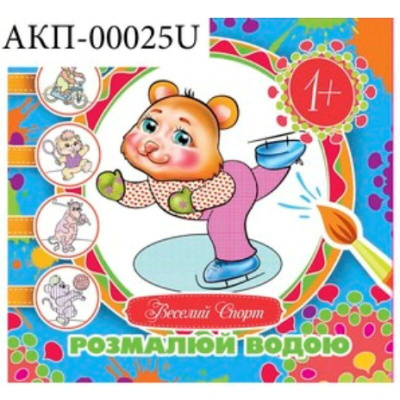 Водне забарвлення Веселий спорт (укр) Експрес Удачі АКП-00025U