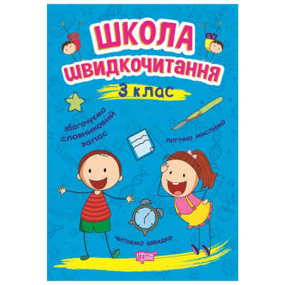Книга: Школа швидкого читання: 3 клас Торсинг К00638