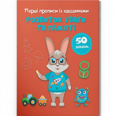 Прописи із завданнями Розвиток памʼяті та уваги (укр) Crystal Book F00030732