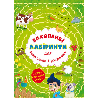 Книга Захоплюючі лабіринти для розумників і розумниць. Ферма Crystal Book F00012161