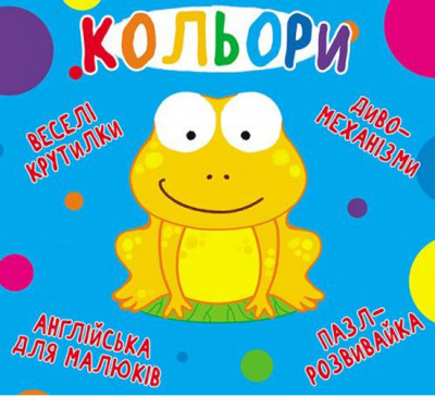 Книга-картонка Веселі крутилки. Кольори (укр) Crystal Book F00021265