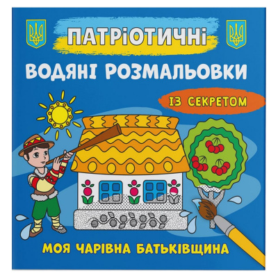 Водяні розмальовки Моя чарівна батьківщина (укр) Crystal Book F00030293