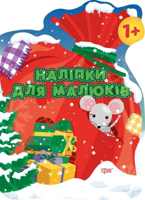 Книга Наклейки для малюків. Мішок з подарунками, укр Торсинг К00462