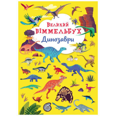 Книга-картонка Великий віммельбух. Динозаври (укр) Crystal Book F00027398