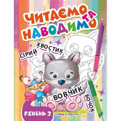 Книжка: Читаємо та наводимо. Третій рівень (укр) Торсинг К00517