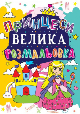 Книга Велика розфарбування. Принцеси, укр Crystal Book F00013757