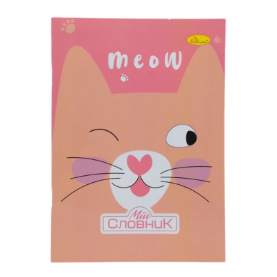 Зошит-словник з іноземних мов, meow Апельсин АП-0502