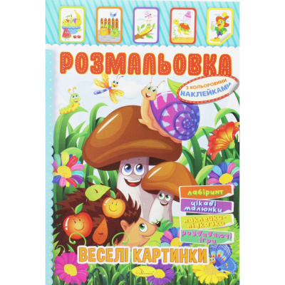 Розмальовка з наклейками Веселі картинки (укр) Апельсин РМ-51