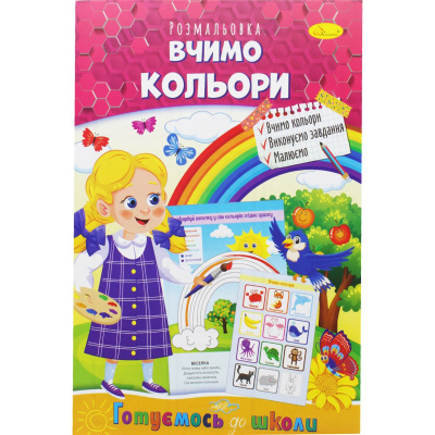 Книжка-розмальовка Готуємось до школи: Вчимо кольору Апельсин РМ-38