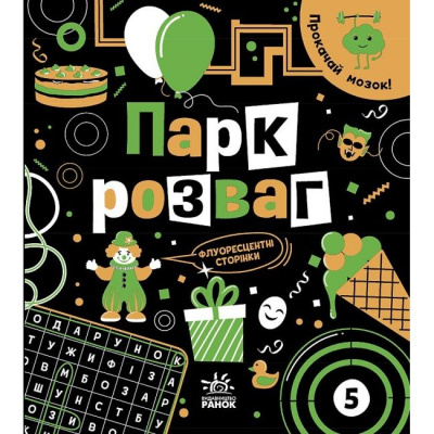 Книга Прокачай мозок: Парк розваг (укр) Ранок N1543004У