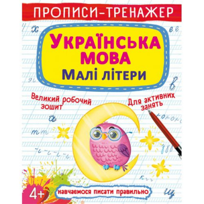 Прописи-тренажер Абетка: Маленькие буквы (укр) Crystal Book F00027468
